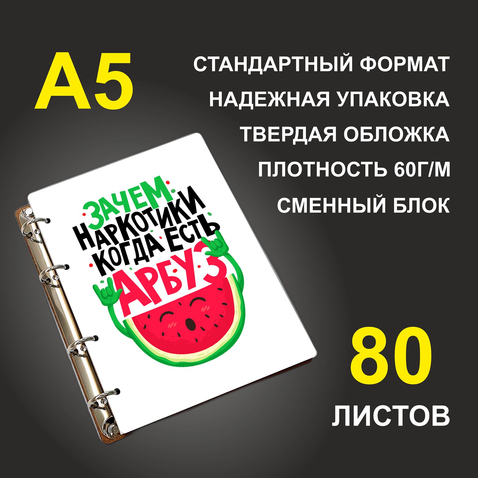 

Блокнот подарочный #huskydom Зачем наркотики, когда есть арбуз A5 деревянный