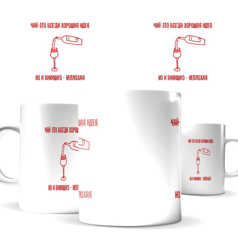 

Кружка КИЧ - чай это всегда хорошая идея, но и винишко неплохая