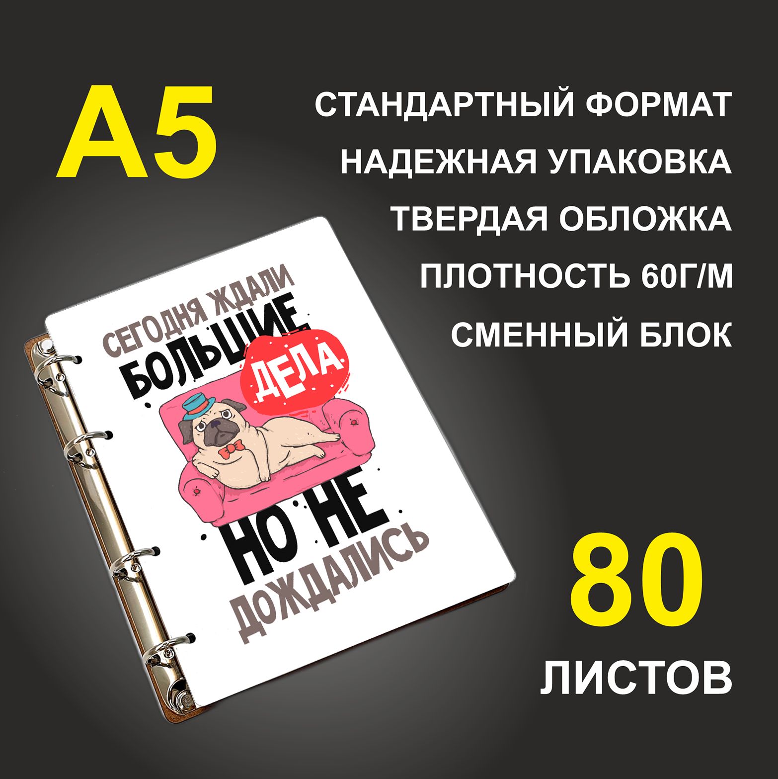 

Блокнот подарочный #huskydom Сегодня ждали большие дела A5 деревянный