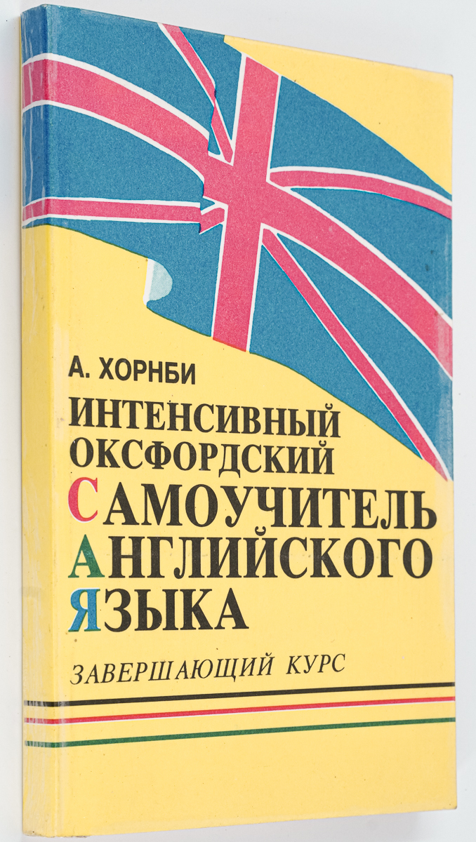 

Книга Интенсивный оксфордский самоучитель английского языка Завершающий курс