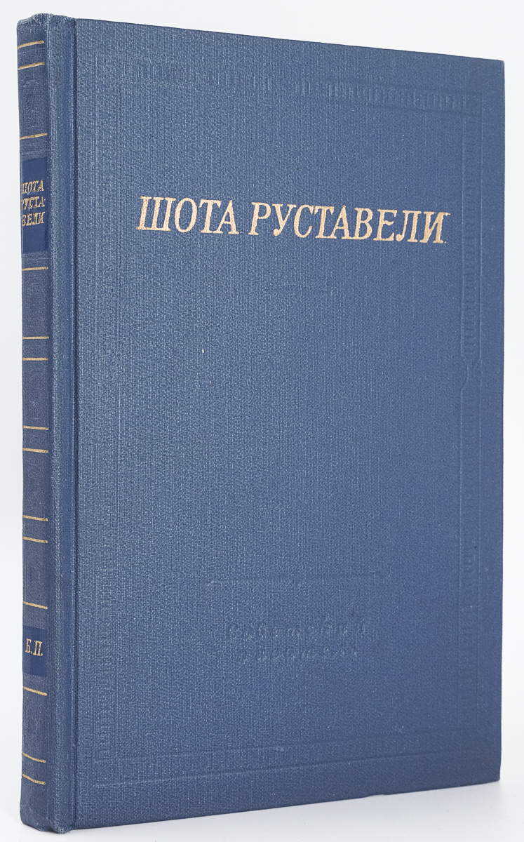 

Книга Витязь в тигровой шкуре