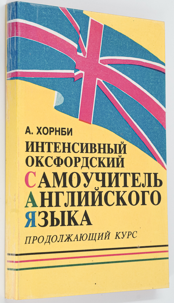 

Интенсивный оксфордский самоучитель английского языка