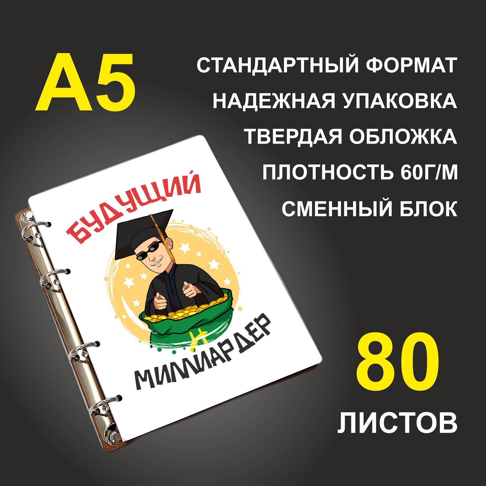 

Блокнот подарочный #huskydom Будущий миллиардер A5 деревянный