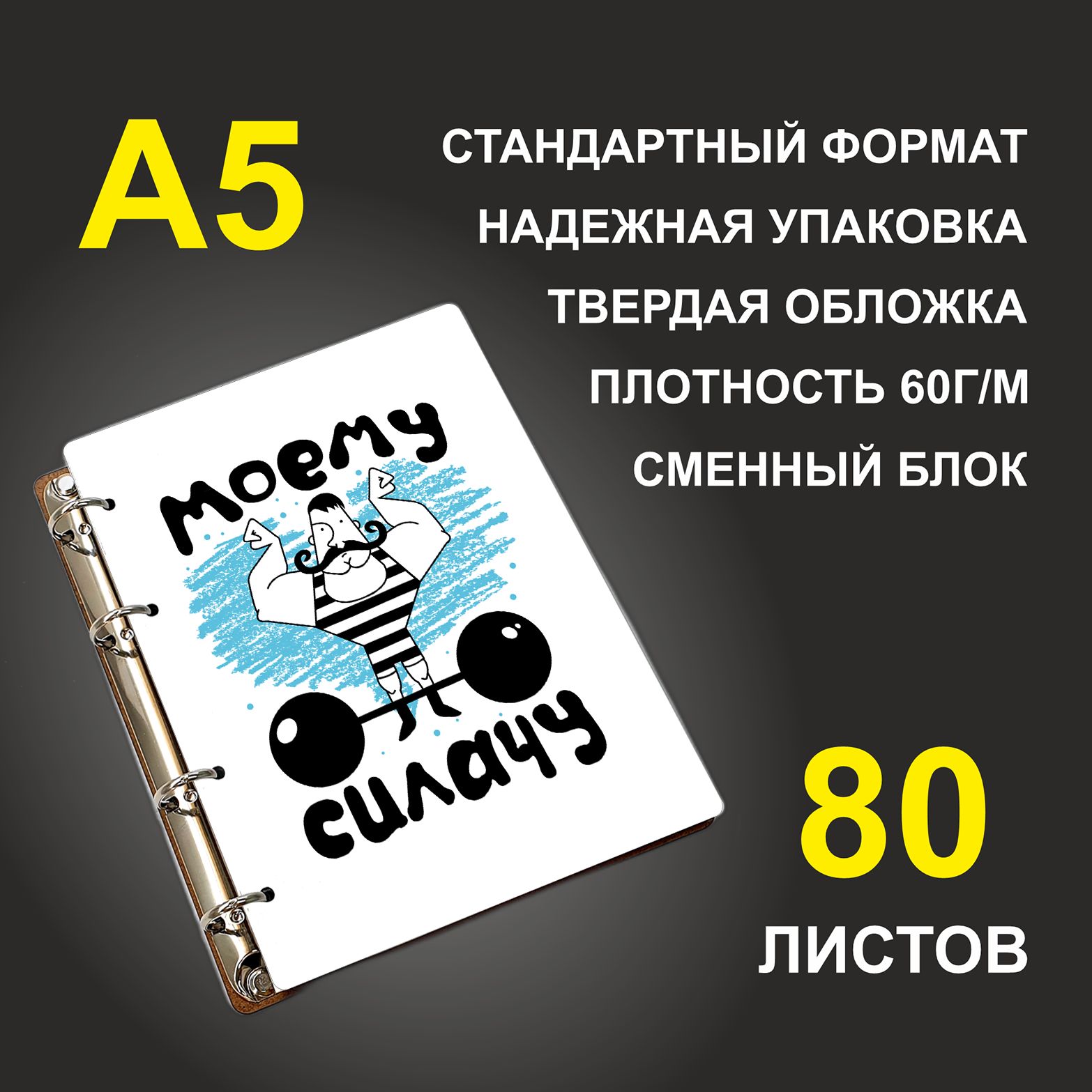 

Блокнот подарочный #huskydom Моему силачу A5 деревянный