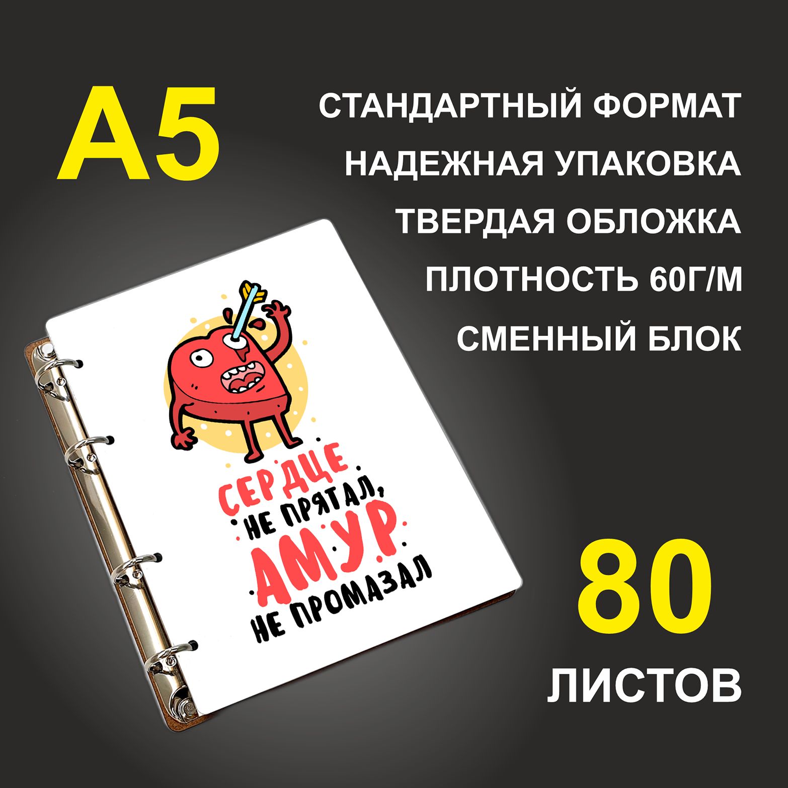 

Блокнот подарочный #huskydom Сердце не прятал, Амур не промазал A5 деревянный