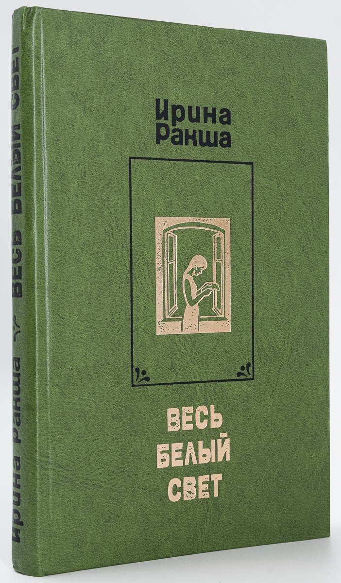 фото Книга весь белый свет современник