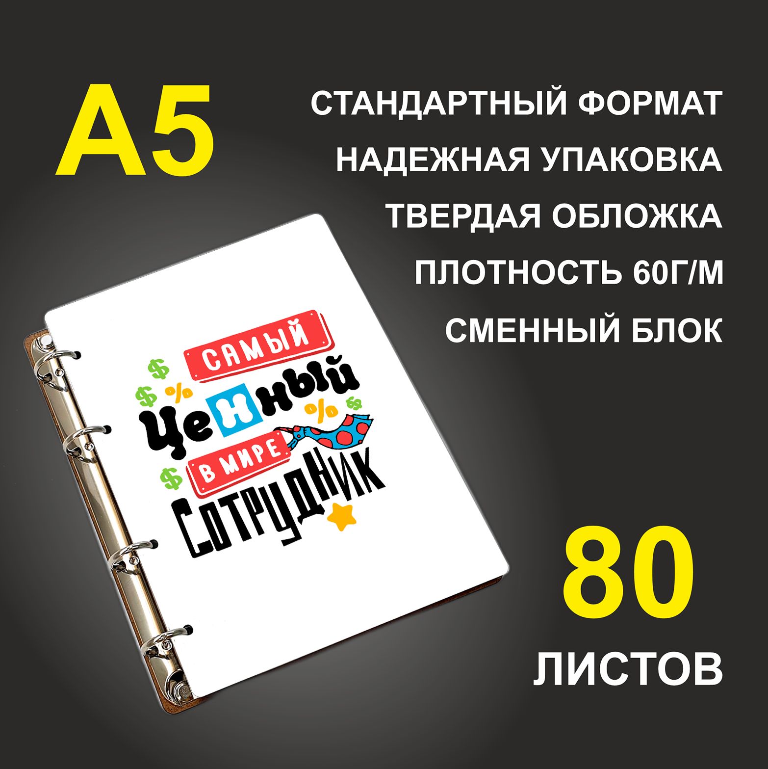 

Блокнот подарочный #huskydom Самый ценный в мире сотрудник A5 деревянный