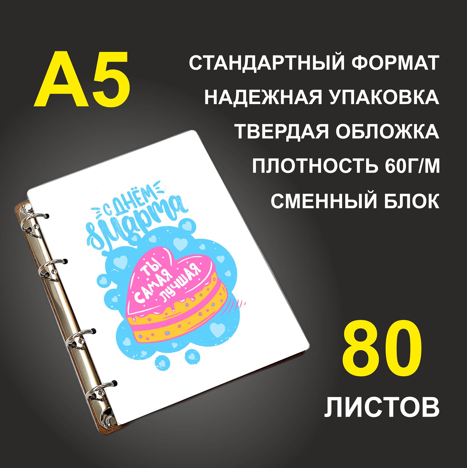 

Блокнот подарочный #huskydom С днем 8 марта Ты самая лучшая Торт A5 деревянный