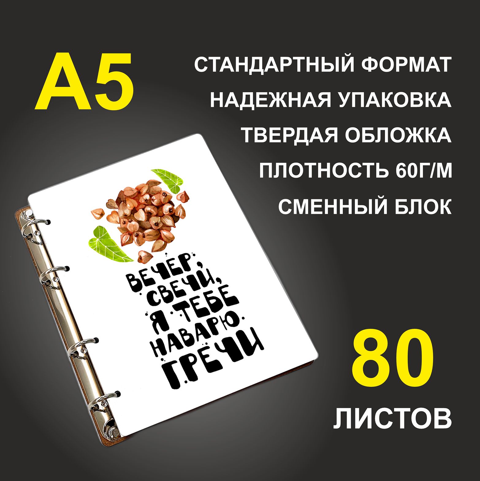 

Блокнот подарочный #huskydom Вечер, свечи, я тебе наварю гречи A5 деревянный