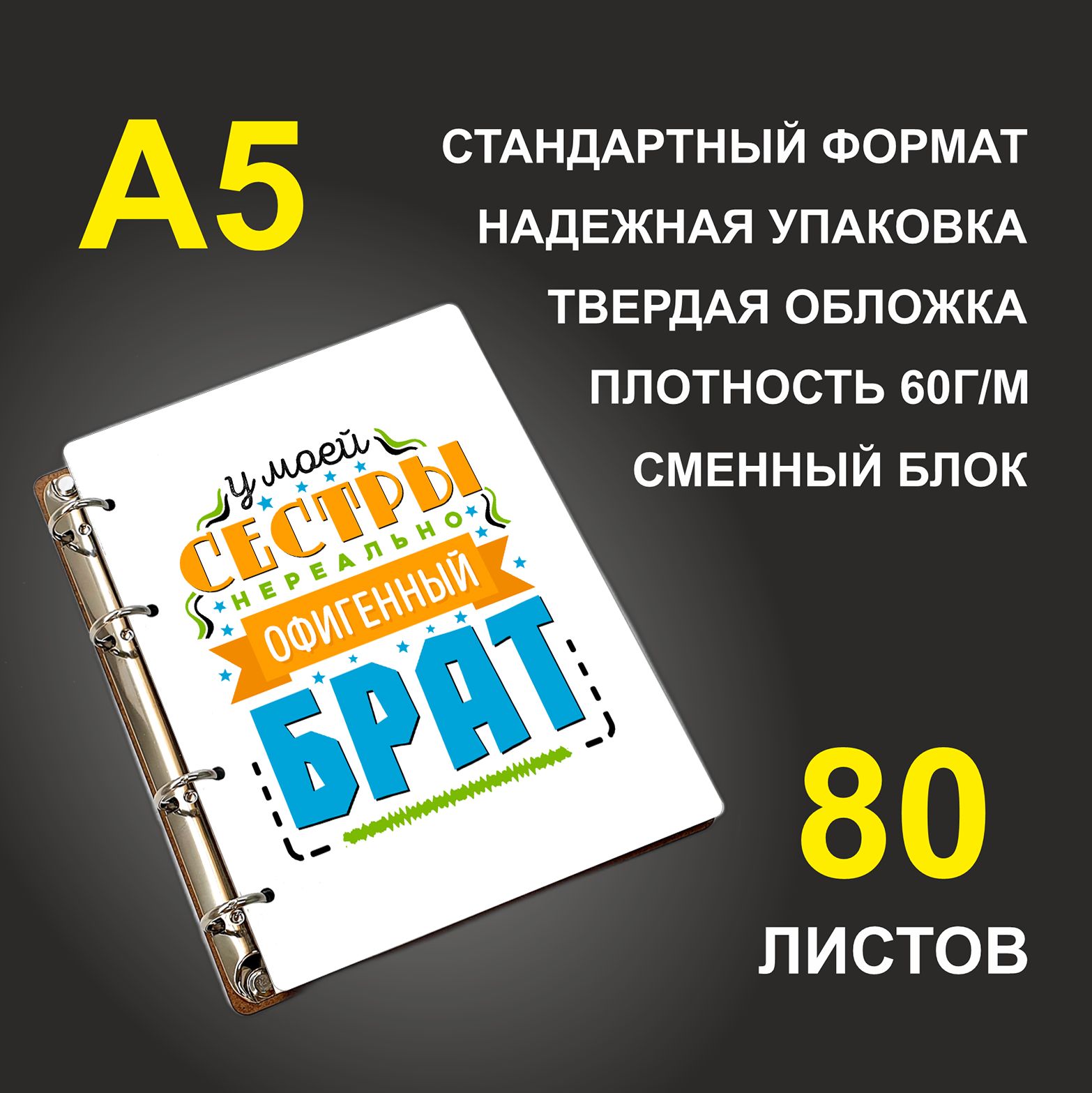 

Блокнот подарочный #huskydom У моей сестры нереально офигенный брат A5 деревянный