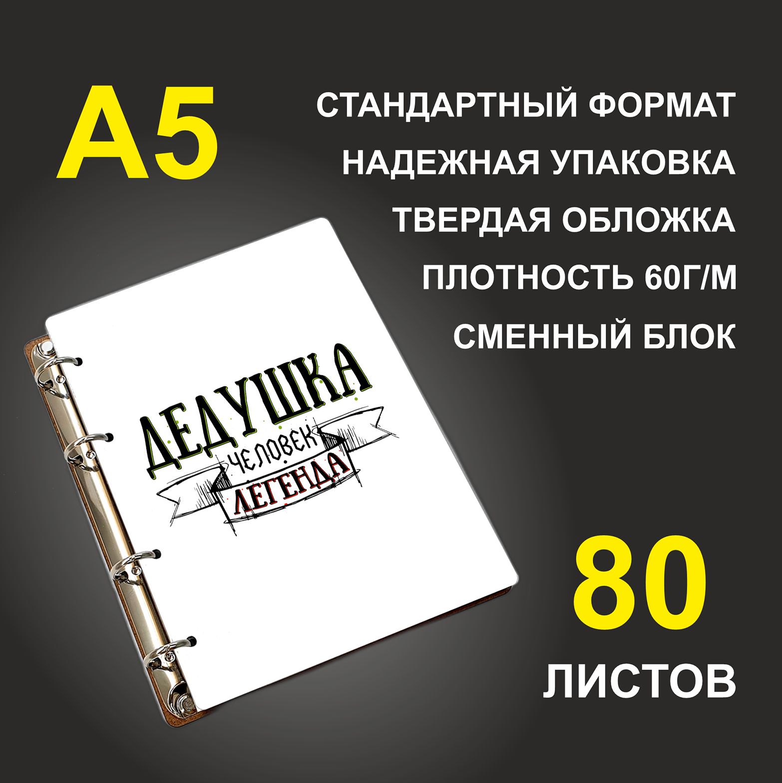 

Блокнот подарочный #huskydom Дедушка - человек легенда A5 деревянный