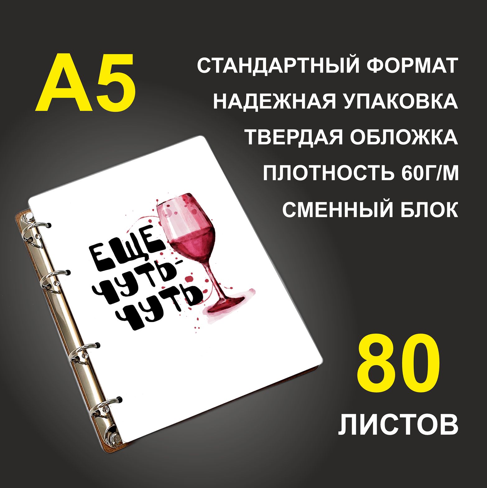 

Блокнот подарочный #huskydom Еще чуть-чуть Вино A5 деревянный