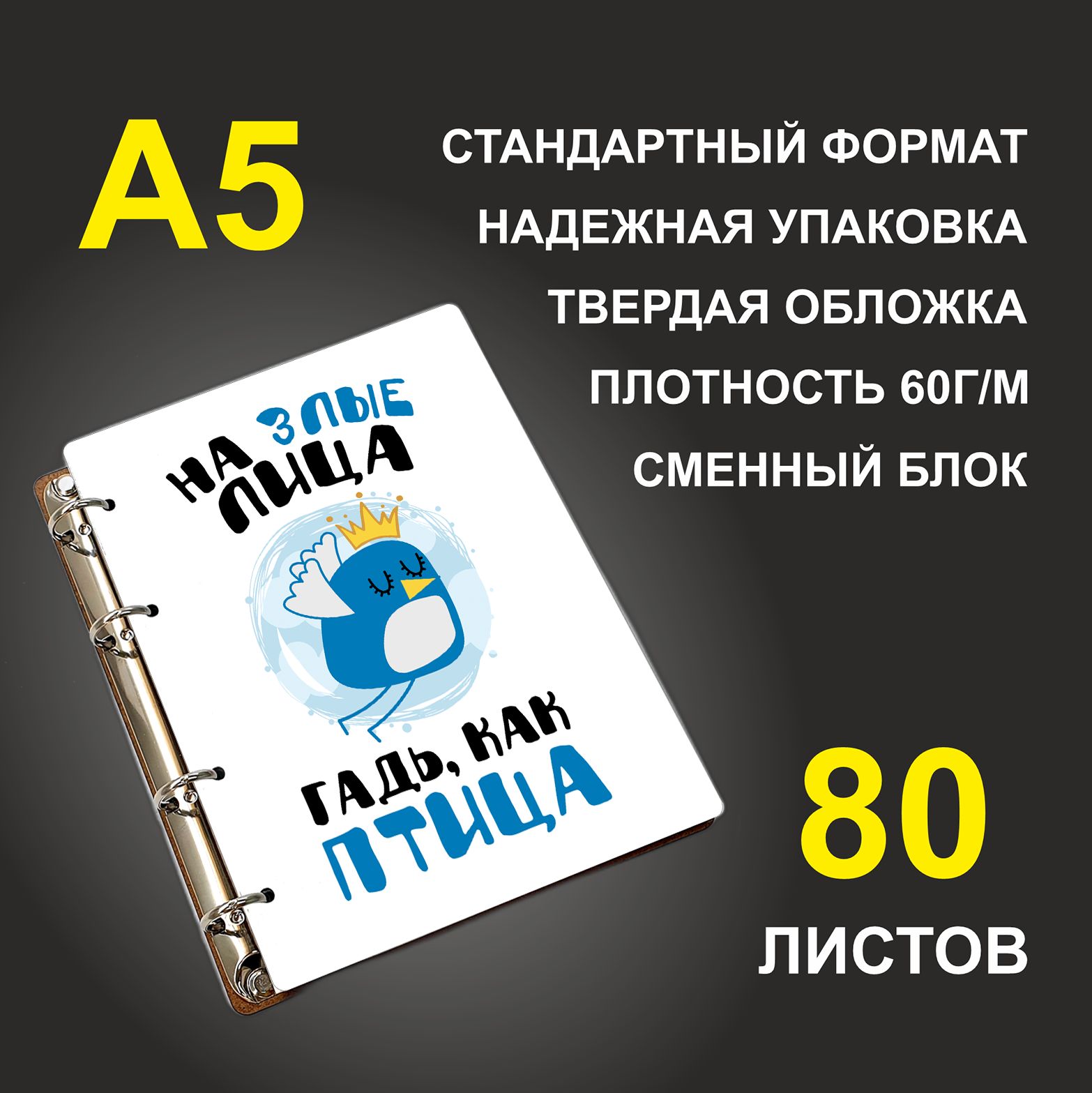 

Блокнот подарочный #huskydom На злые лица гадь как птица A5 деревянный