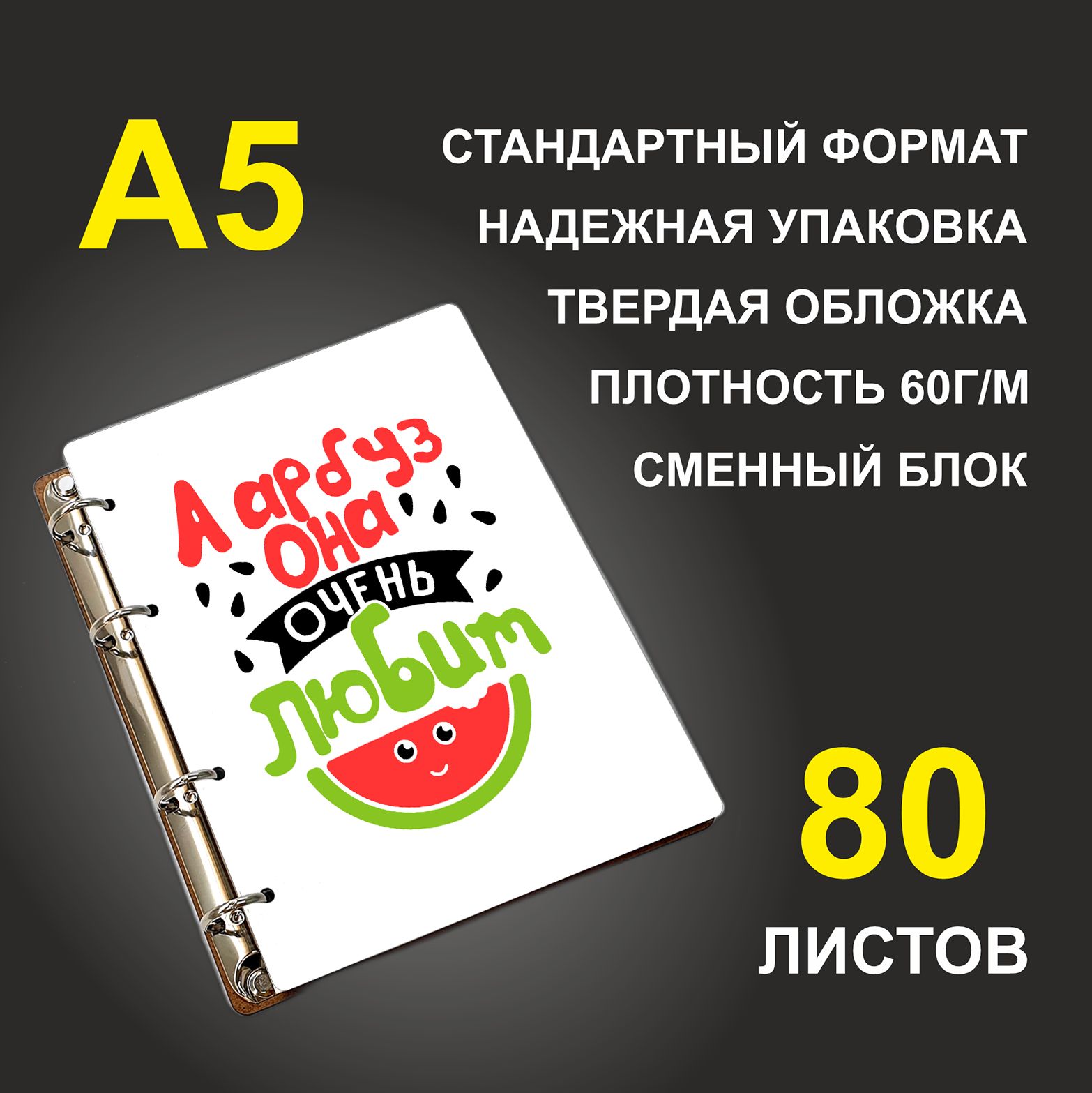 

Блокнот подарочный #huskydom Арбуз Парные А арбуз она очень любит A5 деревянный