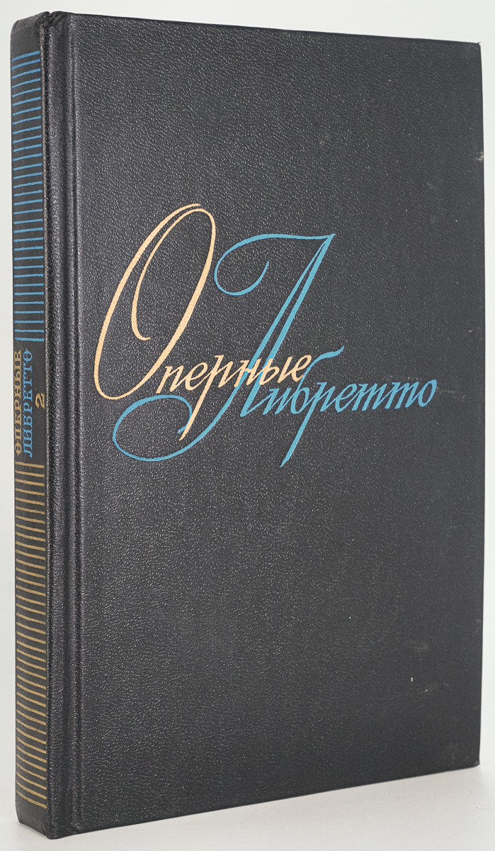 

Оперные либретто: Краткое изложение содержания опер. В двух томах. Том 2