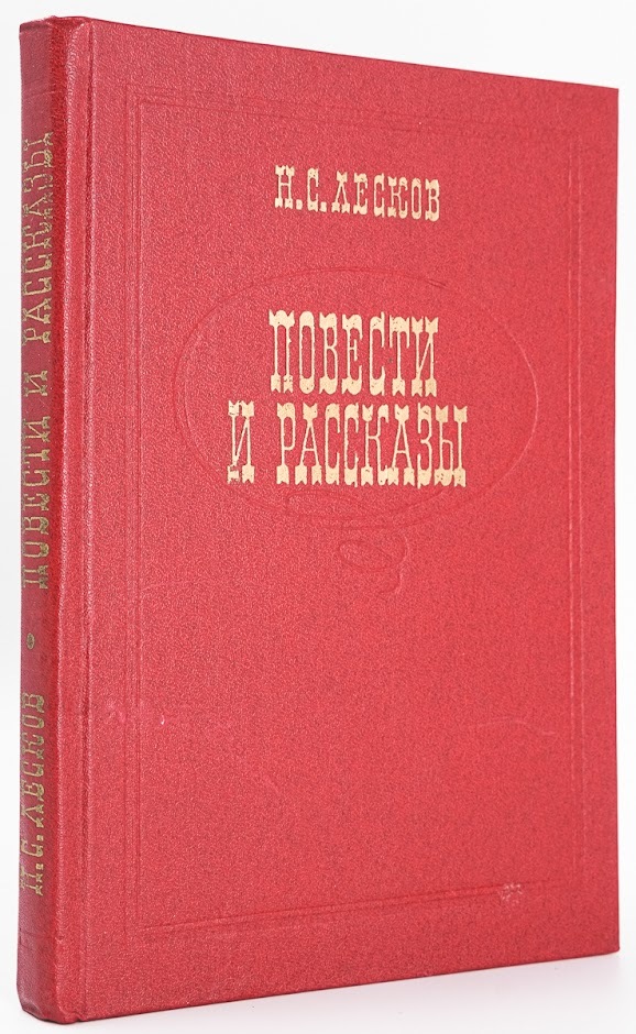 

Н. С. Лесков. Повести и рассказы