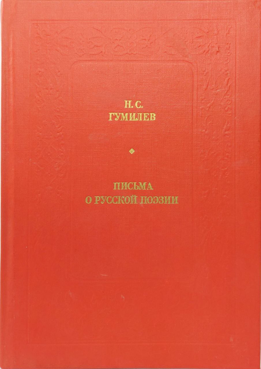 фото Книга письма о русской поэзии современник