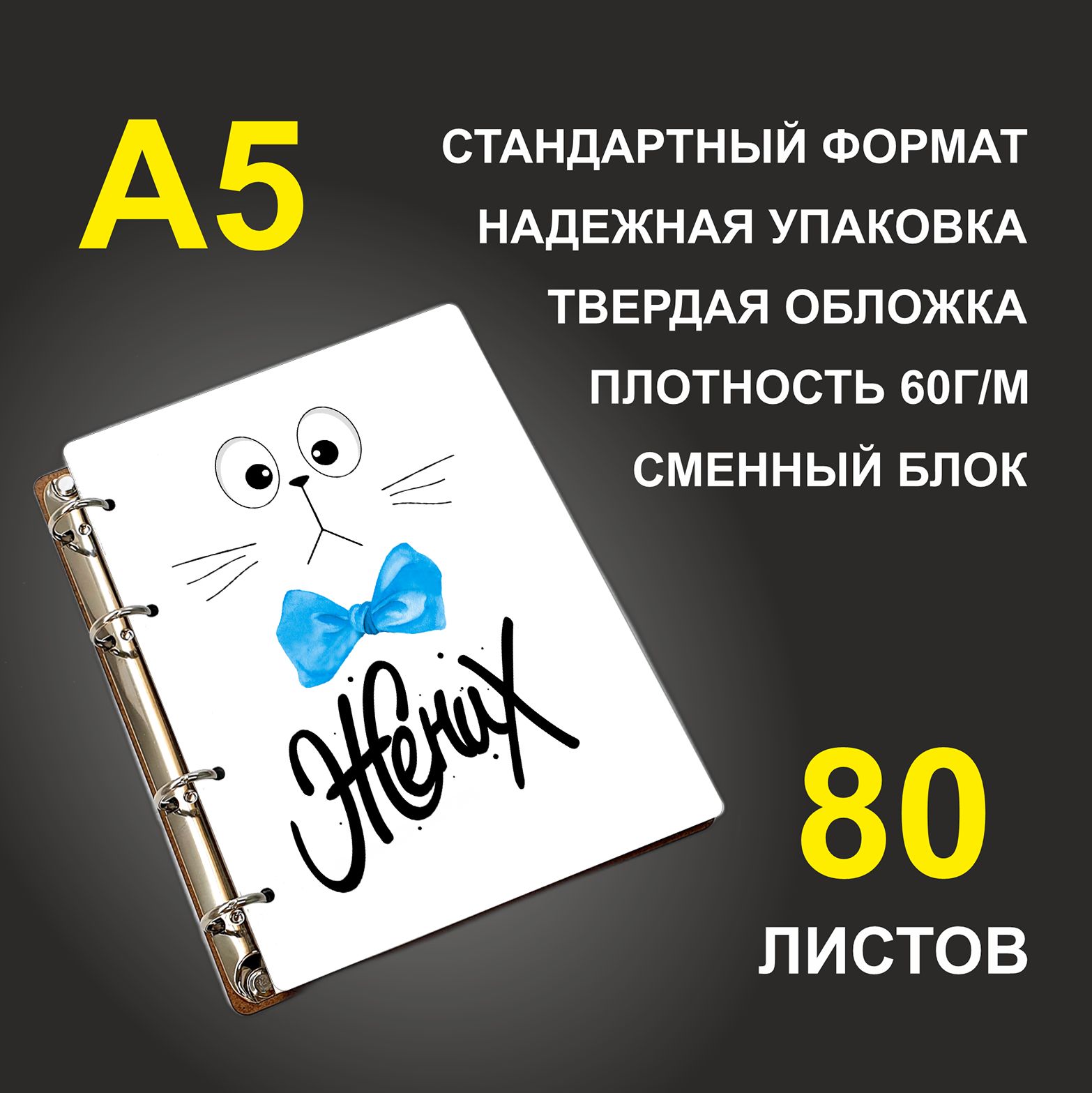 

Блокнот подарочный #huskydom Жених и Коты Голубая бабочка A5 деревянный