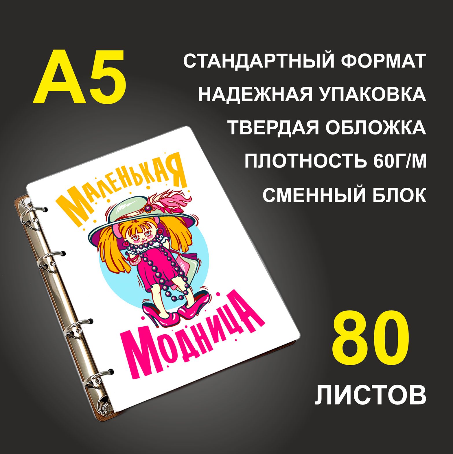 

Блокнот подарочный #huskydom Маленькая модница A5 деревянный