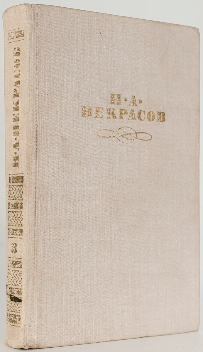 

Н. А. Некрасов. Собрание сочинений в четырех томах. Том 3