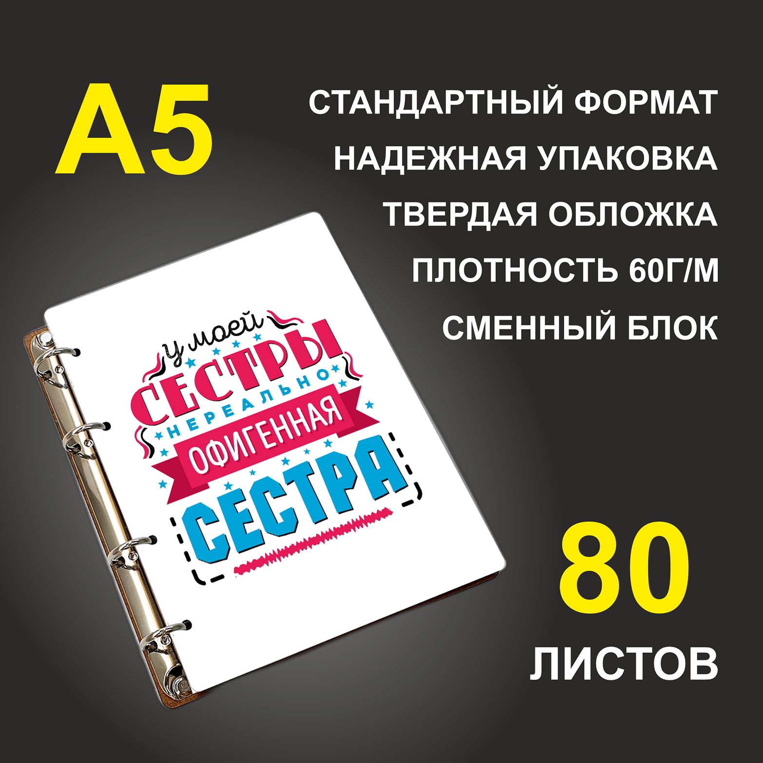 

Блокнот подарочный #huskydom У моей сестры нереально офигенная сестра A5 деревянный