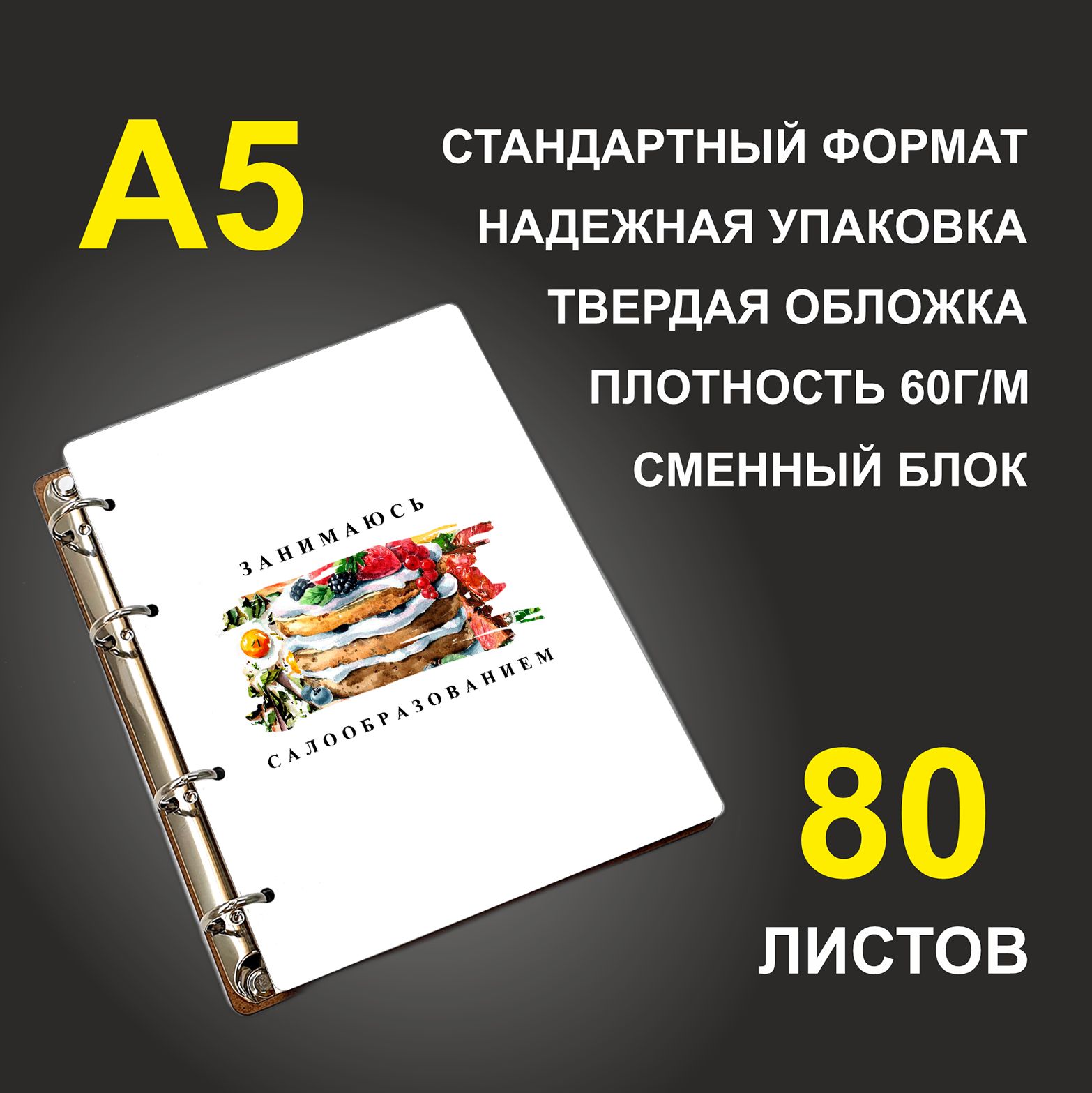 

Блокнот подарочный #huskydom Занимаюсь салообразованием Торт A5 деревянный