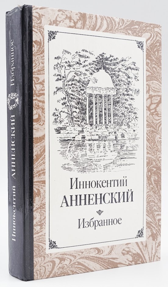 

Иннокентий Анненский. Избранное