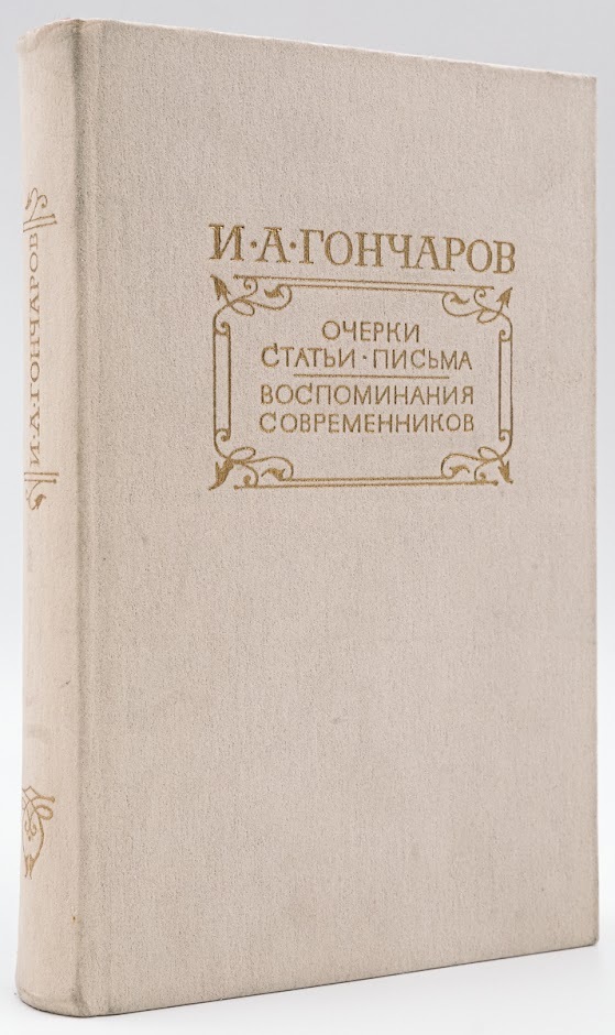 

И. А. Гончаров. Очерки. Статьи. Письма. Воспоминания современников