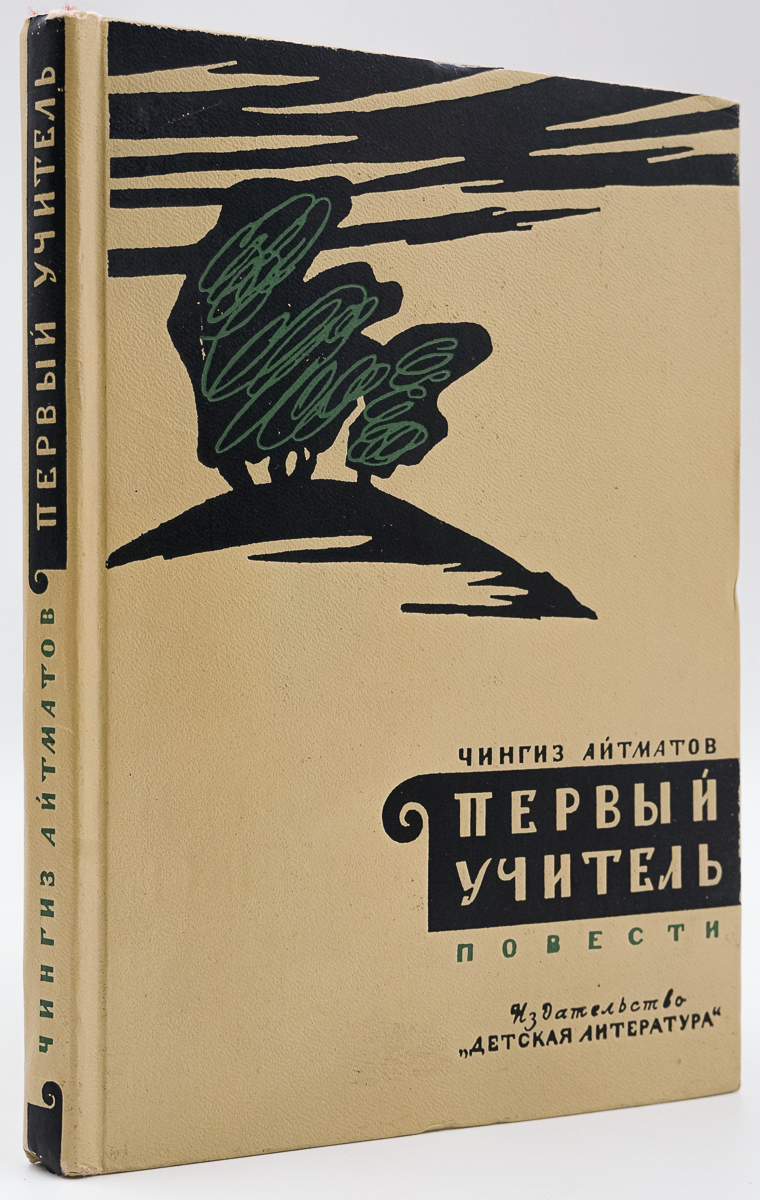 

Первый учитель. Повести