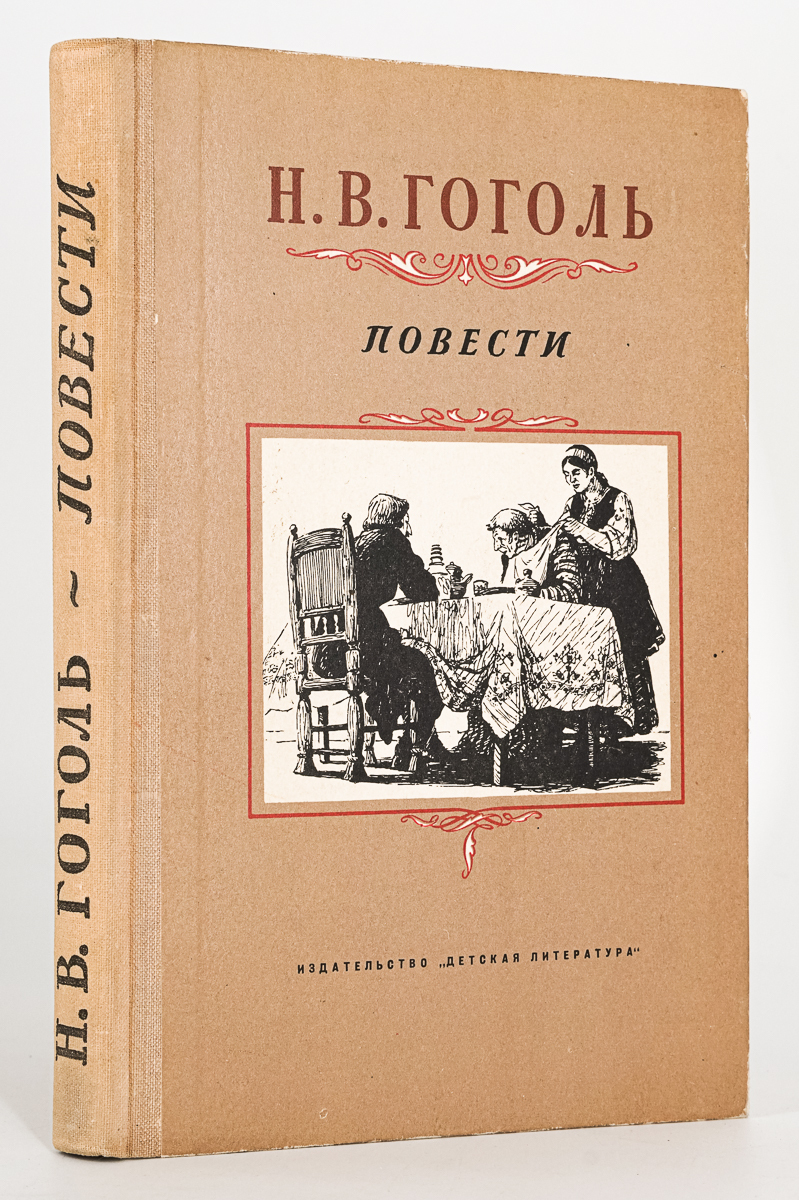 

Н. В. Гоголь. Повести