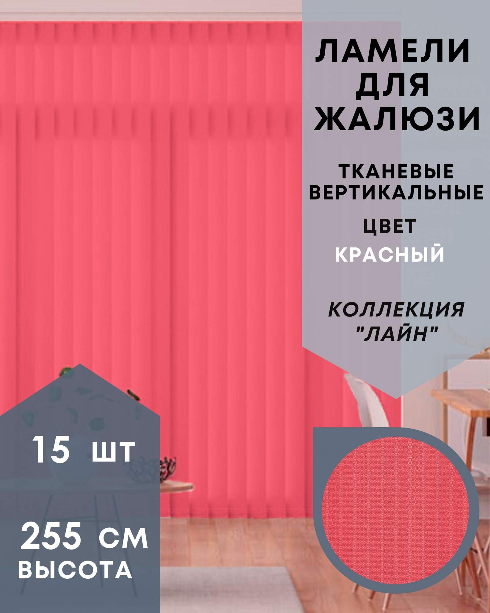 

Ламели для вертикальных жалюзи 15шт длиной 255см ткань Лайн красный без карниза, Ламели для вертикальных жалюзи Лайн - 1