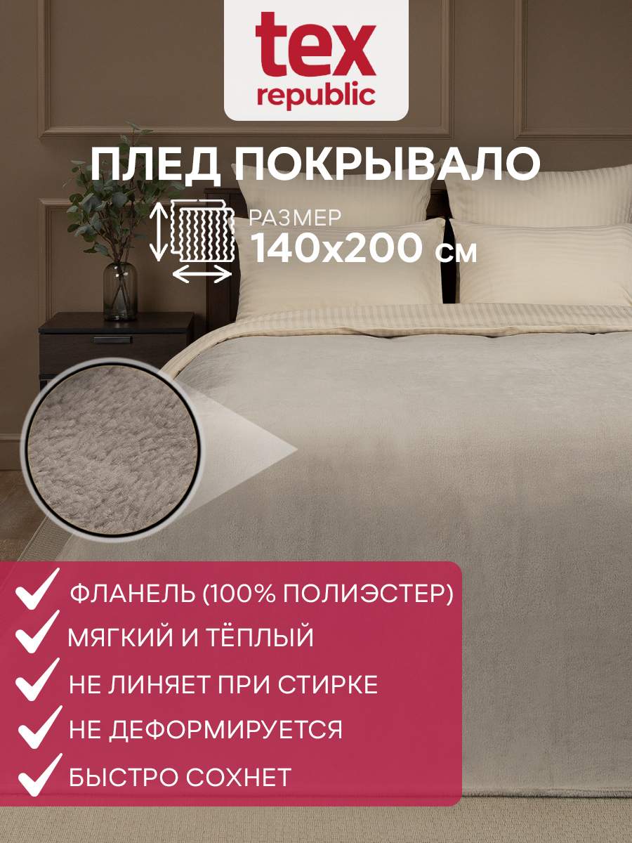 

Плед 140х200 TexRepublic Absolute Однотонный велсофт Серо-бежевый 1,5 спальный, Плед фланель однотонный скрутка