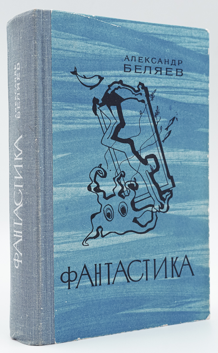 фото Книга александр беляев. фантастика лениздат