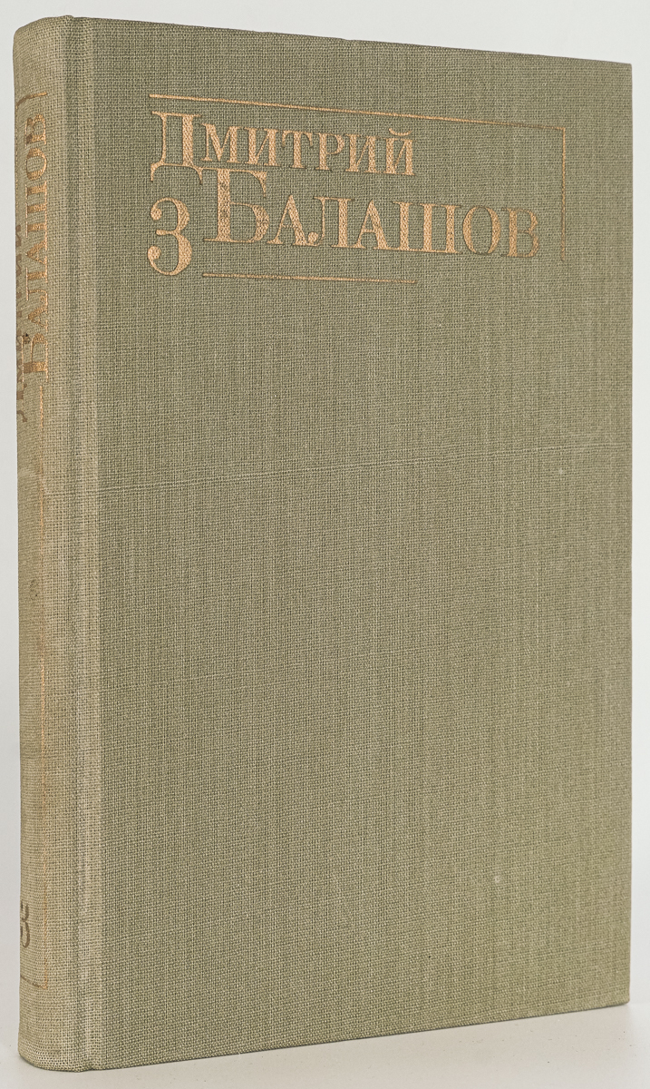 

Дмитрий Балашов. Собрание сочинений в шести томах. Том 3