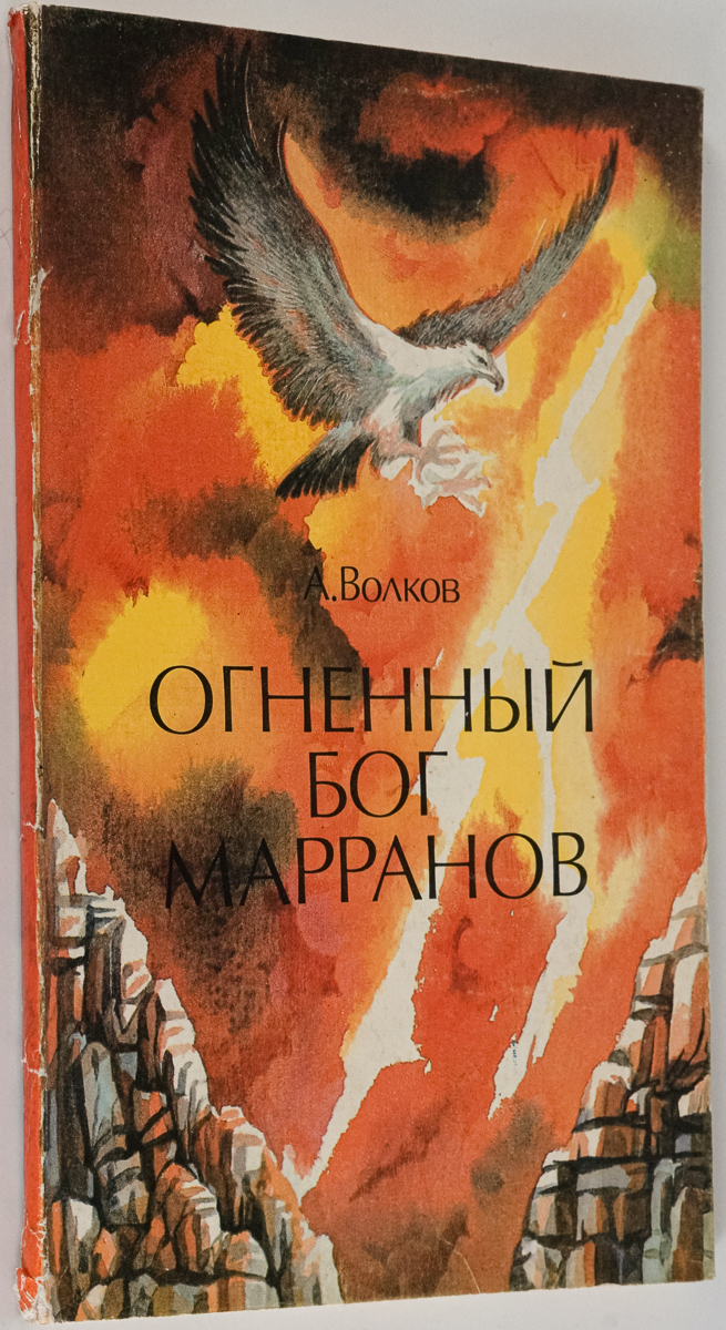 

Огненный бог Марранов