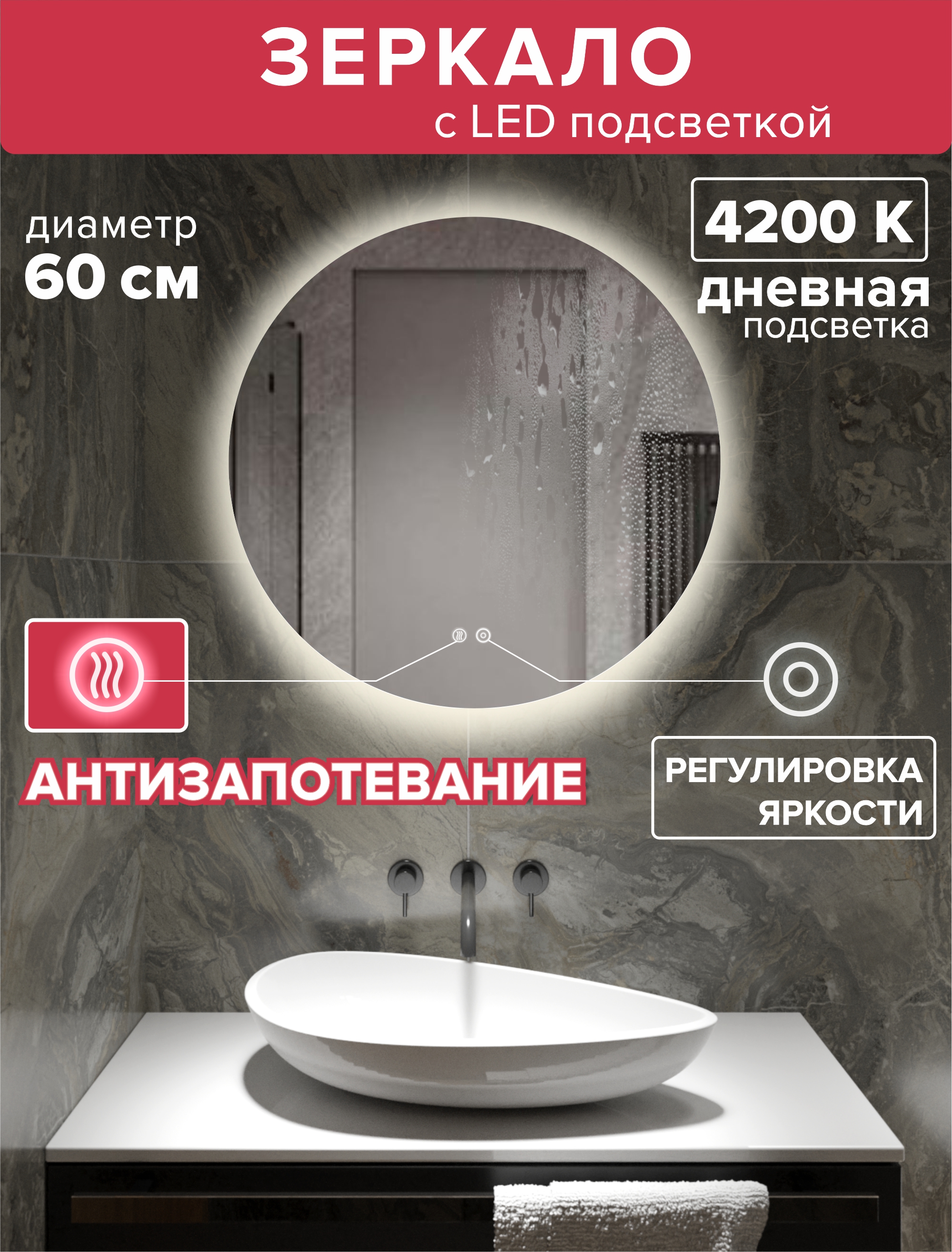 Зеркало для ванной Alfa Mirrors с дневной подсветкой 4200К,обогрев круг 60см, арт. Na-6Ad