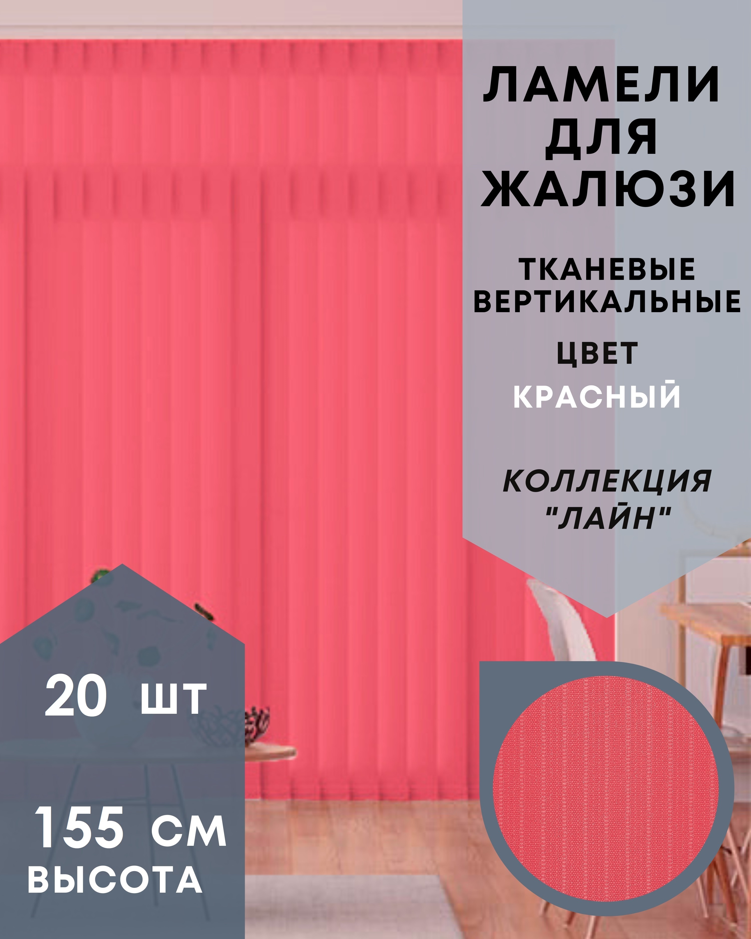 

Ламели для вертикальных жалюзи ткань Лайн 20шт длиной 155см красный без карниза, Ламели для вертикальных жалюзи Лайн - 1