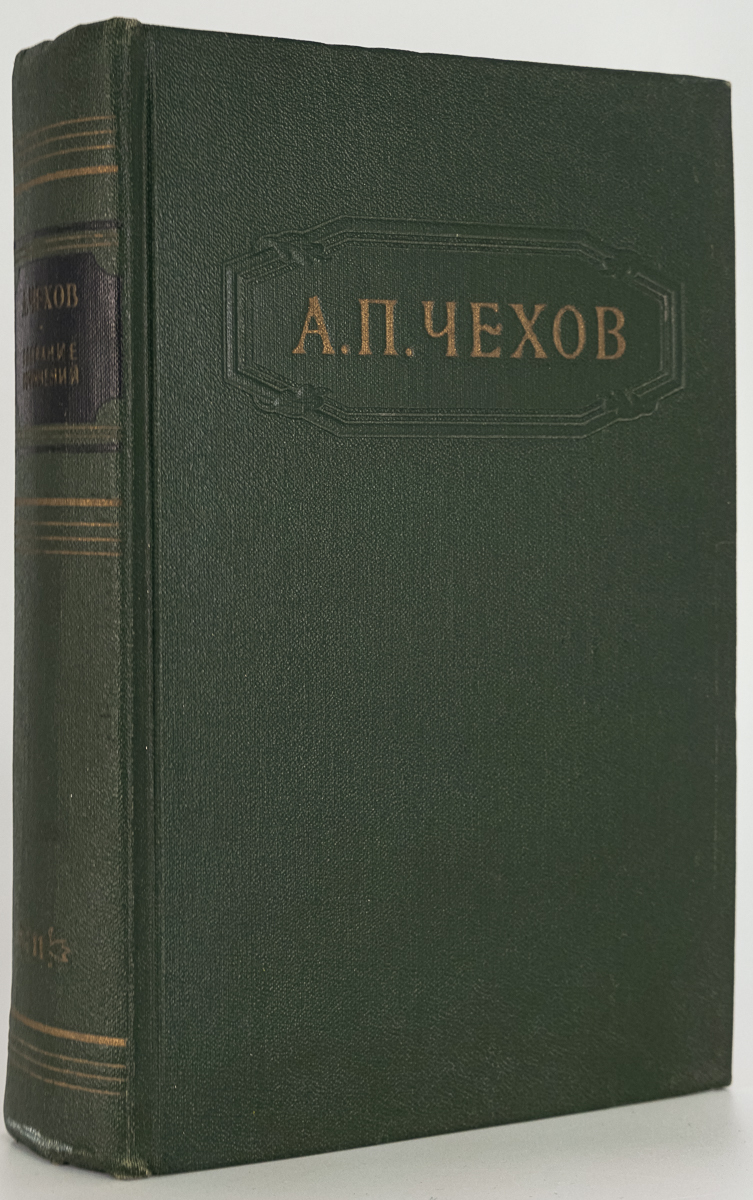 

А.П. Чехов. Собрание сочинений в двенадцати томах. Том 11