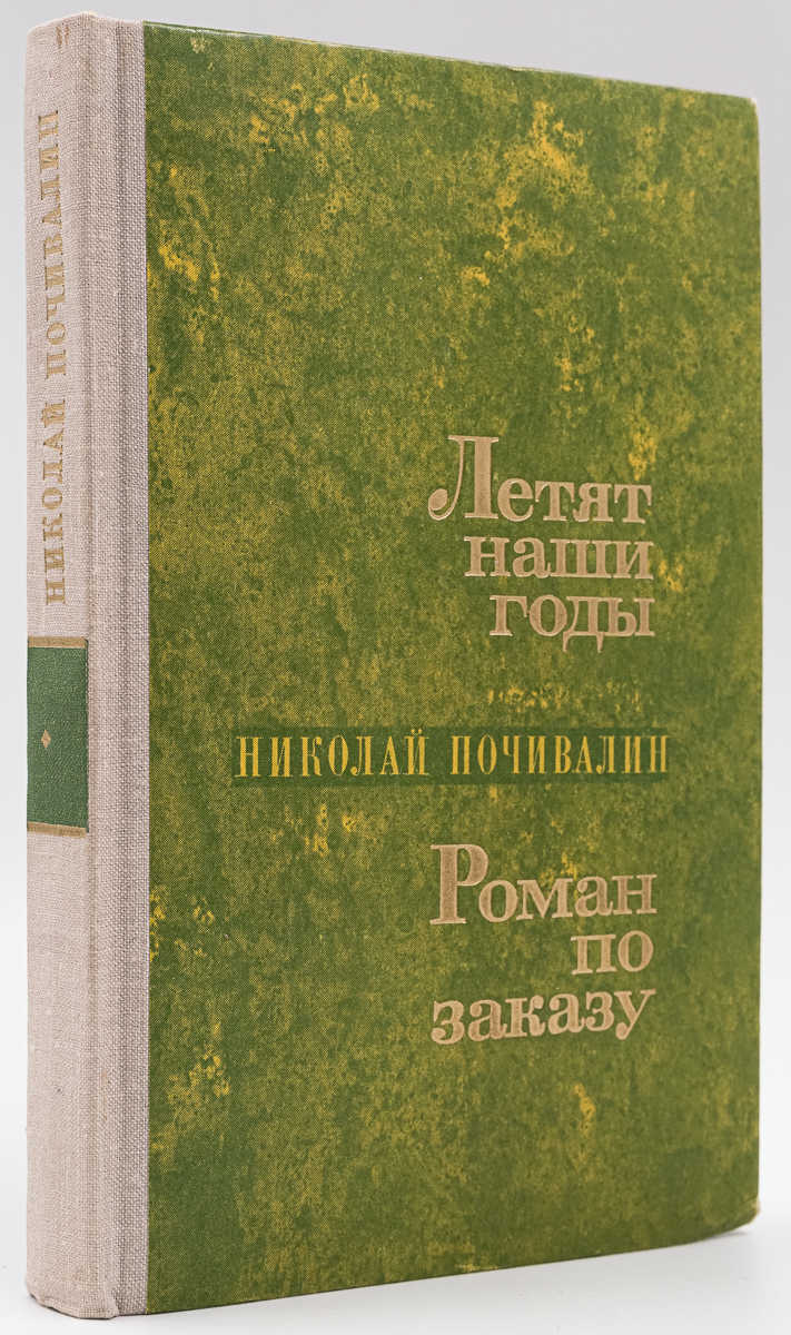 фото Книга летят наши годы. роман по заказу советская россия