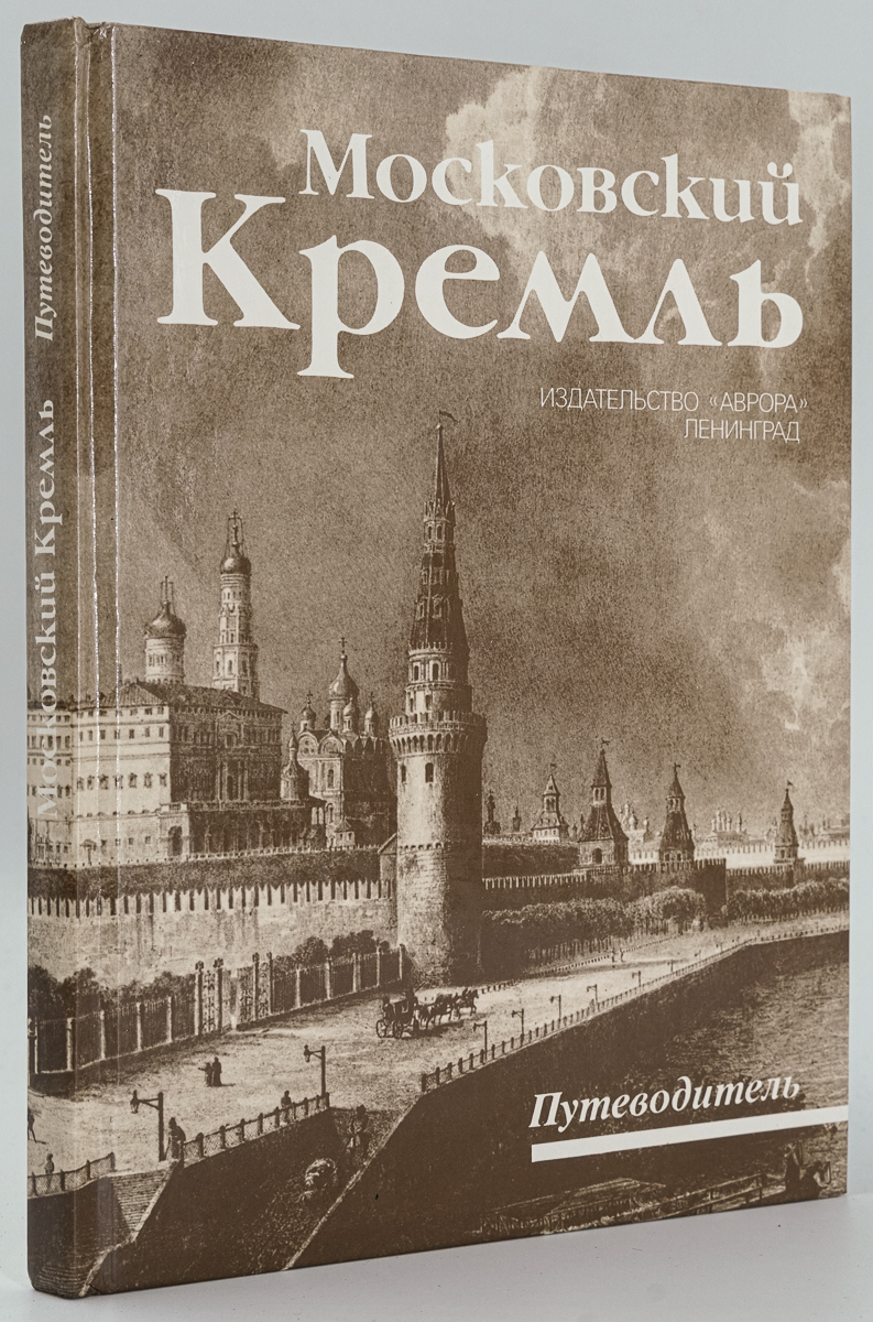 

Московский Кремль. Путеводитель