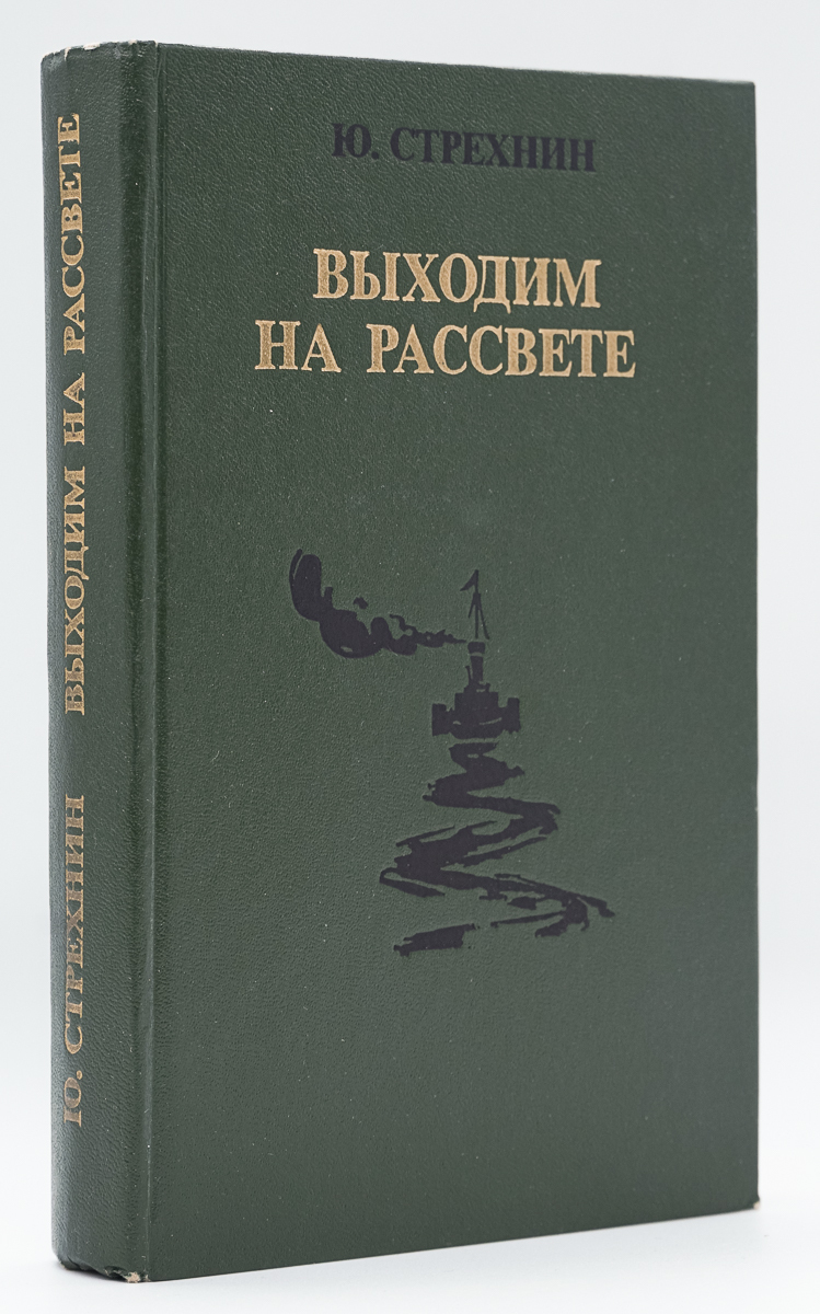 

Выходим на рассвете
