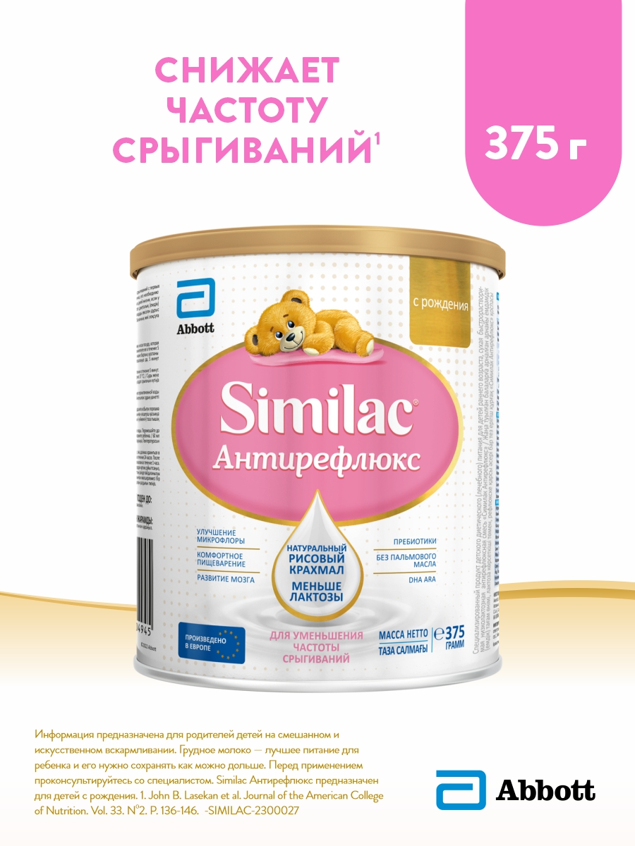 Смесь Similac Антирефлюкс для уменьшения частоты срыгиваний, с рождения, 375 г