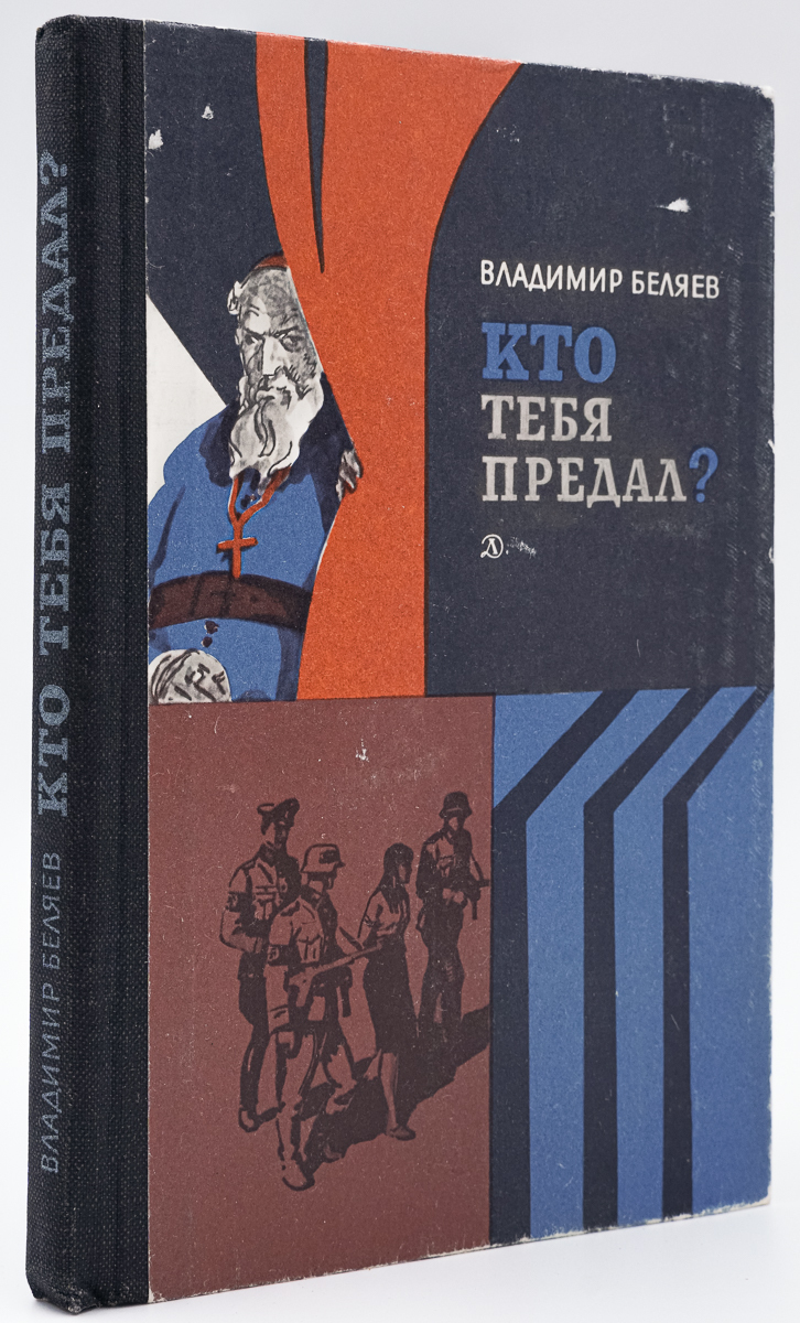 

Кто тебя предал