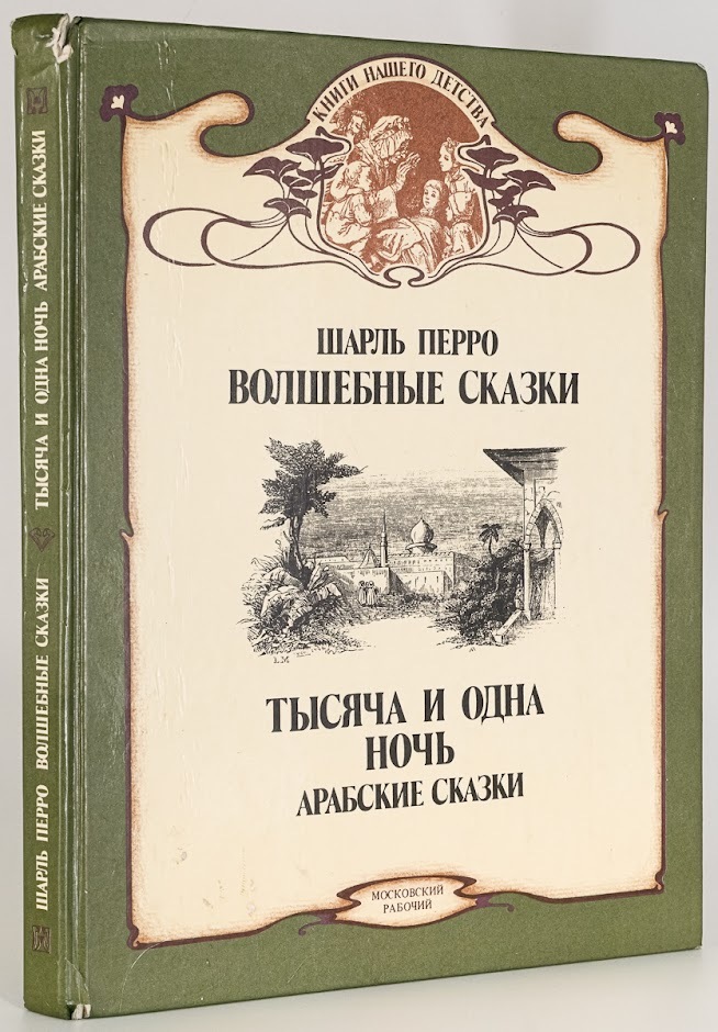 

Волшебные сказки. Тысяча и одна ночь. Арабские сказки