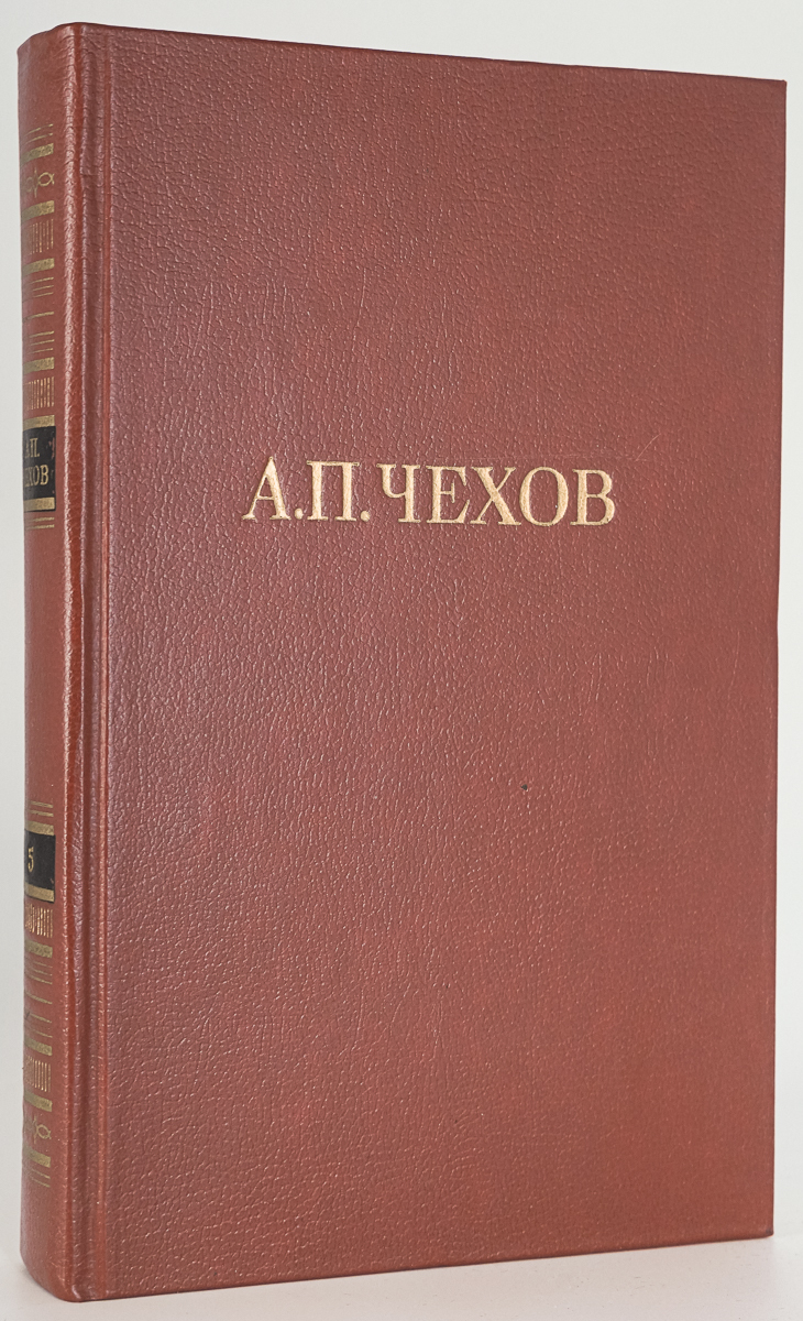 

Книга А.П. Чехов. Собрание сочинений в двенадцати томах. Том 5