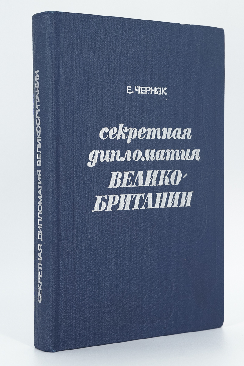 

Секретная дипломатия Великобритании