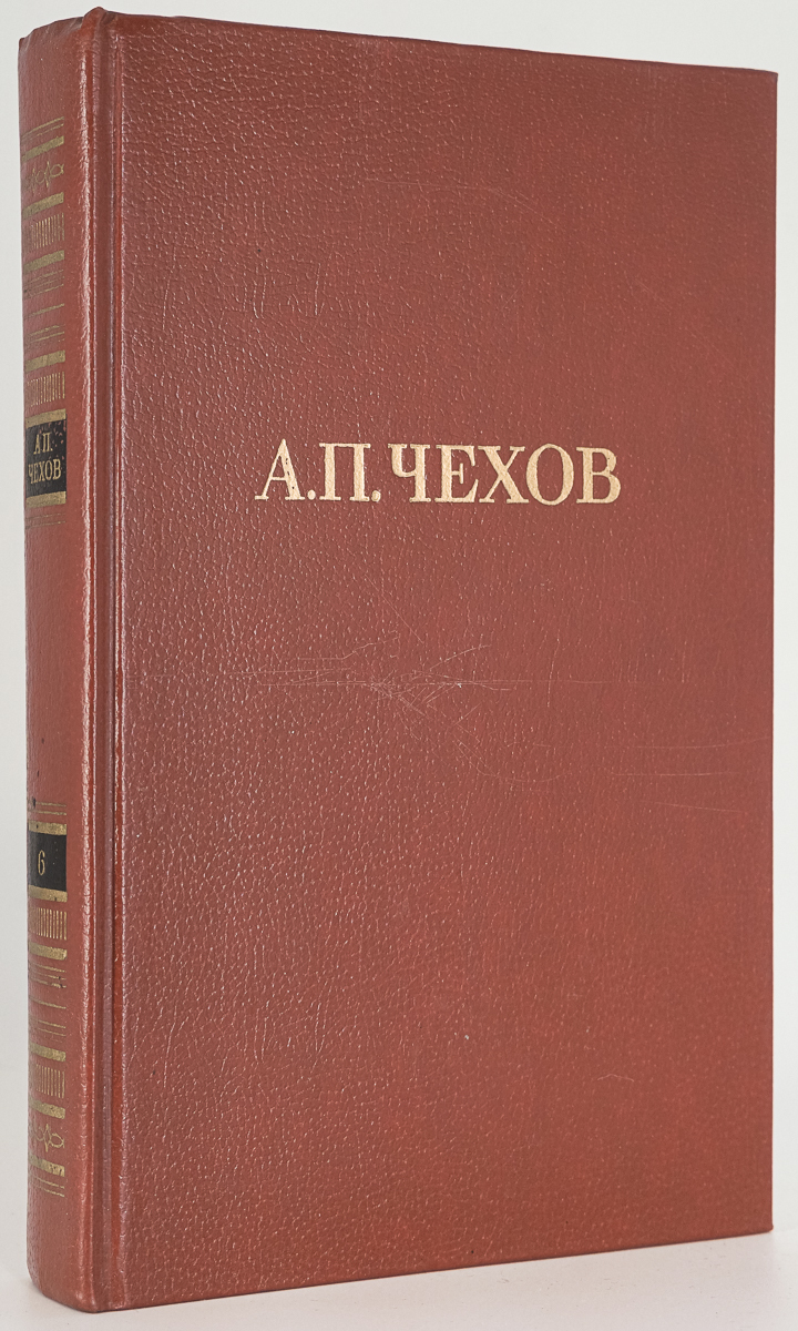 

Книга А.П. Чехов. Собрание сочинений в двенадцати томах. Том 6