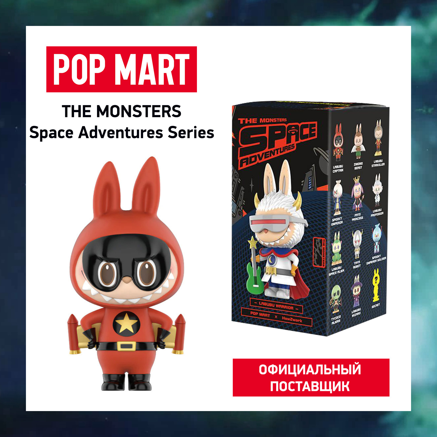 Коллекционная фигурка Pop Mart The Monsters Space Adventures 1660₽