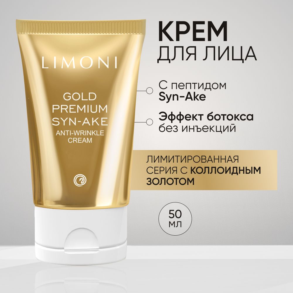 Крем для лица LIMONI Premium Syn-Ake антивозрастной со змеиным пептидом 50мл 1869₽