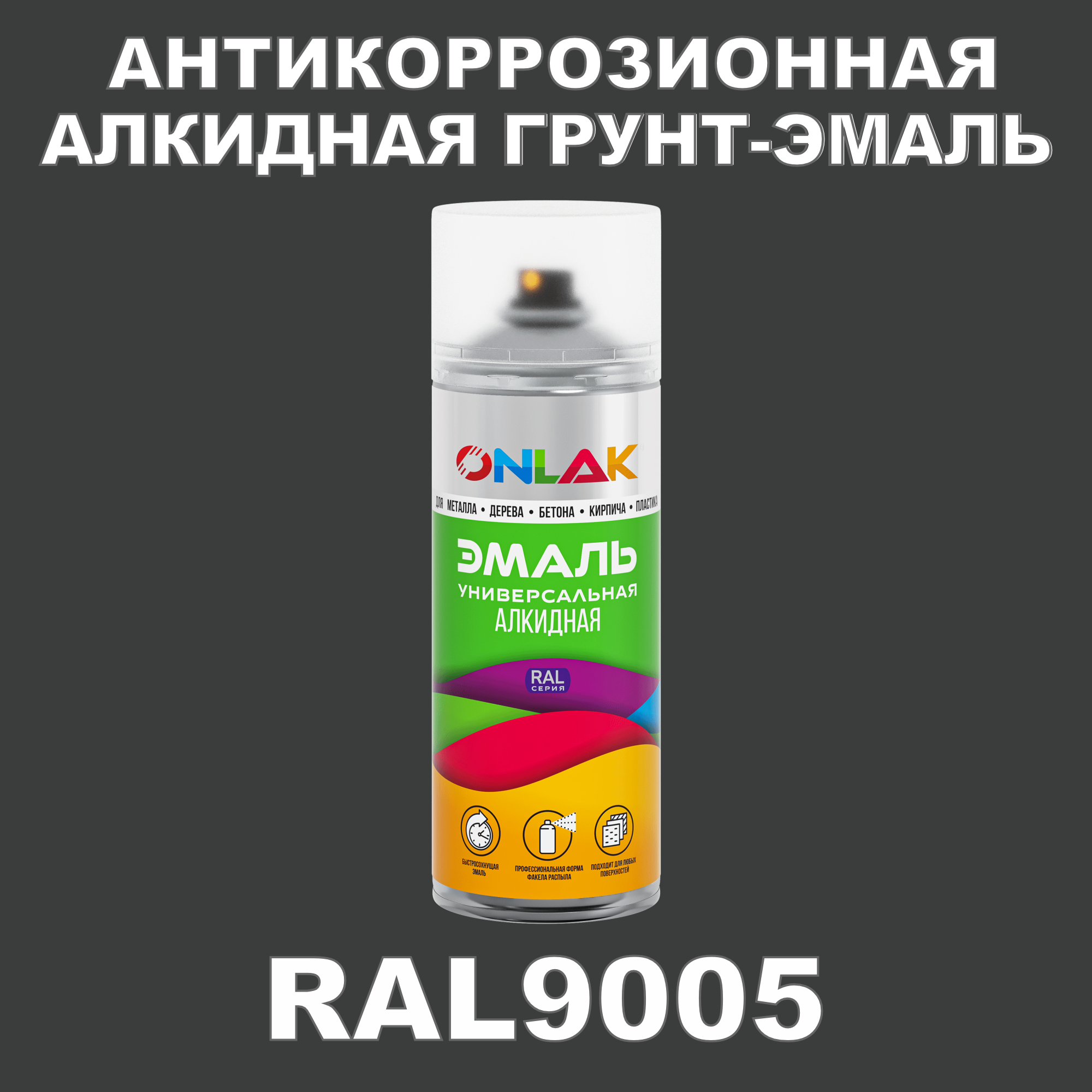 Антикоррозионная грунт-эмаль ONLAK RAL 9005,белый,728 мл грунт эмаль slaven 3в1 быстросохнущий антикоррозионный белый 3 2 кг 92371